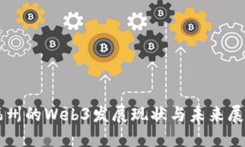 福州的Web3发展现状与未来展望