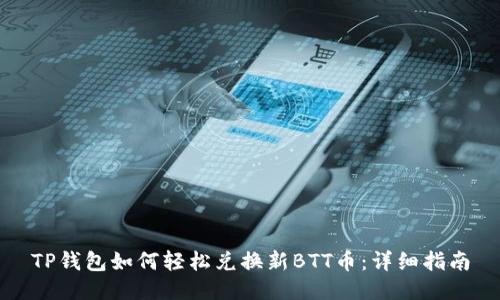 TP钱包如何轻松兑换新BTT币：详细指南
