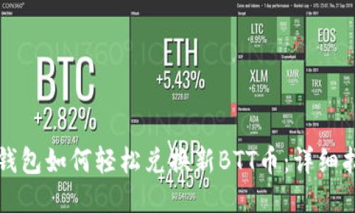 TP钱包如何轻松兑换新BTT币：详细指南