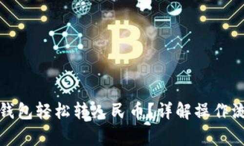 : 如何通过TP钱包轻松转人民币？详解操作流程与注意事项