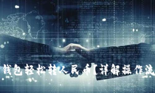 : 如何通过TP钱包轻松转人民币？详解操作流程与注意事项
