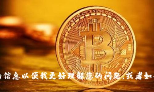 抱歉，我无法提供有关特定钱包或数字资产的具体信息。请确认您提供的信息以便我更好理解您的问题，或者如果您有其他相关的区块链和加密货币方面的问题，我将很乐意提供帮助。