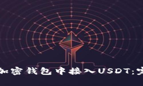 如何在加密钱包中接入USDT：完整指南