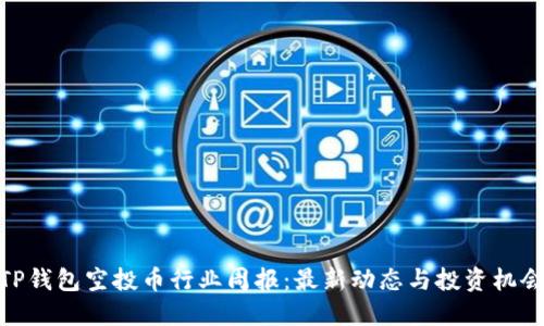 TP钱包空投币行业周报：最新动态与投资机会