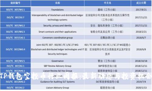 TP钱包空投币行业周报：最新动态与投资机会