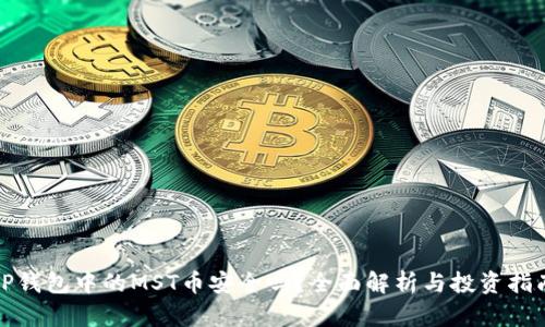 TP钱包中的MST币安全吗？全面解析与投资指南