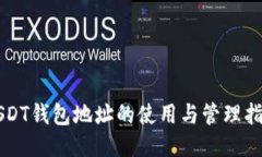 USDT钱包地址的使用与管理指南