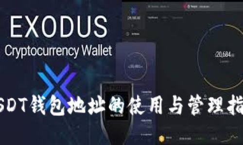 USDT钱包地址的使用与管理指南
