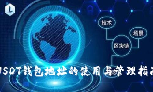 USDT钱包地址的使用与管理指南