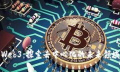 Web3：探索去中心化的未来领域