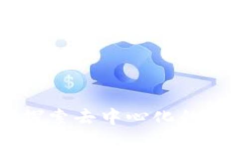 Web3：探索去中心化的未来领域