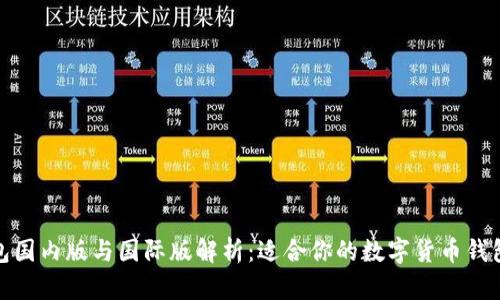 TP钱包国内版与国际版解析：适合你的数字货币钱包选择