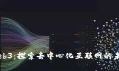 Web3：探索去中心化互联网的未来