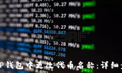   
如何在TP钱包中更改代币名称：详细步骤指南