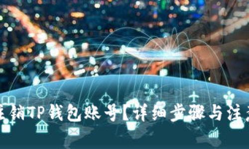 如何注销TP钱包账号？详细步骤与注意事项