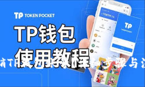 如何注销TP钱包账号？详细步骤与注意事项