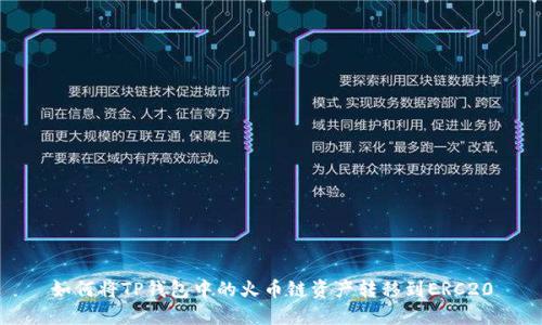 如何将TP钱包中的火币链资产转移到ERC20