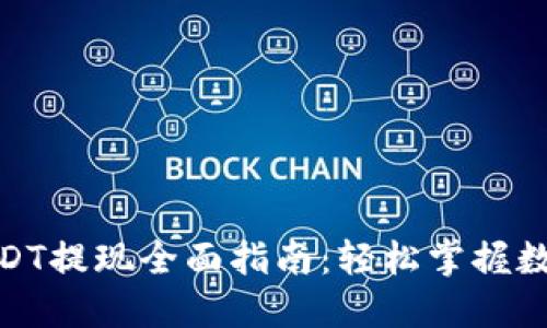 : 小狐狸钱包USDT提现全面指南：轻松掌握数字货币转出技巧