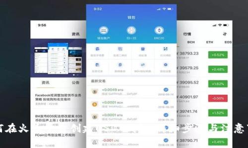 如何在火币平台创建USDT钱包：详细步骤与注意事项