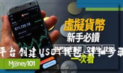 如何在火币平台创建USDT钱包：详细步骤与注意事