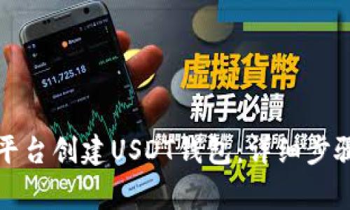 如何在火币平台创建USDT钱包：详细步骤与注意事项