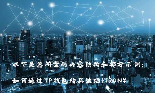 以下是您所需的内容结构和部分示例：

如何通过TP钱包购买波场（TRON）