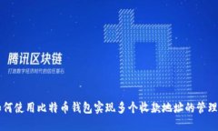 如何使用比特币钱包实现多个收款地址的管理与