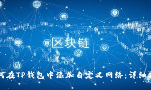 如何在TP钱包中添加自定义网络：详细指南