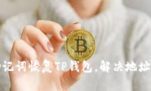 如何用助记词恢复TP钱包，解决地址变化问题