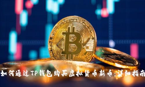 如何通过TP钱包购买虚拟货币新币：详细指南