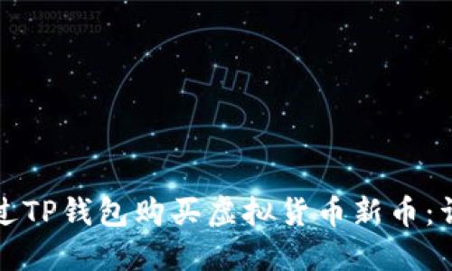 如何通过TP钱包购买虚拟货币新币：详细指南