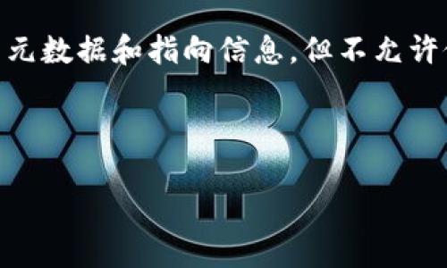 baioti如何轻松注册Web3域名：完整指南/baioti

Web3域名, 注册流程, 去中心化域名, NFT域名/guanjianci

## 内容主体大纲

1. 引言
   - 什么是Web3域名？
   - Web3域名的优势

2. Web3域名的工作原理
   - 去中心化域名系统（DNS）
   - 区块链技术在域名注册中的应用

3. 注册Web3域名的步骤
   - 选择域名注册平台
   - 创建一个加密钱包
   - 购买域名的过程

4. Web3域名的类型
   - NFT域名介绍
   - 其他类型的Web3域名

5. Web3域名的管理与维护
   - 如何安全存储Web3域名
   - 域名续费方式

6. Web3域名的使用场景
   - 建立去中心化网站
   - NFT市场的应用

7. 常见问题解答
   - 注册Web3域名的费用是多少？
   - Web3域名和传统域名的区别是什么？
   - Web3域名如何被解析？
   - 谁可以注册Web3域名？
   - Web3域名可以交易吗？
   - 如何转让Web3域名？
   - 注册Web3域名后还能修改吗？

---

## 1. 引言

### 什么是Web3域名？

Web3域名是基于区块链技术的去中心化域名，作为传统域名系统的替代品，Web3域名可以为用户提供更加私密和安全的互联网体验。与传统域名不同，Web3域名使用户能够控制他们的在线身份，对数据隐私有更强的保护。

### Web3域名的优势

Web3域名的优势主要体现在去中心化、抗审查、持久性和兼容性上。这些域名可以通过区块链技术自动管理，不需要中介机构，这意味着用户能够完全掌握自己的域名，不再受制于传统域名提供商的限制。此外，Web3域名的使用也更加透明，不会因为第三方操作而受到影响。

## 2. Web3域名的工作原理

### 去中心化域名系统（DNS）

传统的域名系统（DNS）是由中心化的服务器进行管理的，而Web3域名系统则是去中心化的，基于区块链技术构建。去中心化DNS（dDNS）允许用户直接在链上注册、管理和解析域名，降低了数据泄露的风险，同时提升了服务的可用性。

### 区块链技术在域名注册中的应用

区块链技术能够确保Web3域名注册过程的安全性和透明度。每个域名的注册信息和交易记录都存储在区块链上，不可篡改，同时所有权信息也可公开查询，极大增强了用户在数字世界中的安全信任。

## 3. 注册Web3域名的步骤

### 选择域名注册平台

注册Web3域名的第一步是选择一个合适的域名注册平台。目前市面上有多种Web3域名注册服务，例如Unstoppable Domains、Ethereum Name Service（ENS）等。这些平台都支持不同的区块链技术，需要根据个人需求进行选择。

### 创建一个加密钱包

在注册Web3域名之前，用户需要先创建一个加密钱包，用于存储域名及相关的数字资产。流行的钱包包括MetaMask、Trust Wallet等，它们支持多种区块链资产的存储。

### 购买域名的过程

创建钱包后，用户可以在所选的域名注册平台上搜索自己想要的域名。如果该域名已经被注册，用户需要选择其他可用的选项。选择好域名后，按照指引进行支付，支付后域名将被记录在用户的加密钱包地址上。

## 4. Web3域名的类型

### NFT域名介绍

NFT域名是通过非同质化代币（NFT）进行注册的Web3域名。这种类型的域名具有独特性和稀缺性，每个域名都有唯一的标识符，在区块链上以 NFT 的形式存在，确保所有权的安全性与唯一性。

### 其他类型的Web3域名

除了NFT域名，Web3域名的认证形式也可能包括泛域名（Wildcard Domains）与子域名，帮助用户创建多层次的域名架构，适合用于网站、应用程序等多种场景。

## 5. Web3域名的管理与维护

### 如何安全存储Web3域名

安全存储Web3域名的关键在于妥善保护加密钱包的私钥和助记词。用户应该使用硬件钱包进行存储，或将其离线保存，务必避免将私钥泄露给任何人。同时，定期备份你的钱包和域名信息也是保护的重要方法。

### 域名续费方式

不同平台对Web3域名的续费政策可能有所不同。用户需要关注域名注册时的有效期，及时进行续费，以免域名因未续费而被回收。部分平台提供自动续费的选项，用户可以开启此功能，确保域名不会被意外失效。

## 6. Web3域名的使用场景

### 建立去中心化网站

Web3域名最明显的应用之一是建立去中心化网站，用户可以通过Web3域名来连接其去中心化的应用和服务，确保数据不被集中化管理。

### NFT市场的应用

Web3域名在NFT市场中的应用不断增加。用户可以通过注册独特的Web3域名来展示自己的NFT收藏，吸引更多的买家及投资者，提高资产的曝光率和流通性。

## 7. 常见问题解答

### 注册Web3域名的费用是多少？

注册Web3域名的费用因平台和域名种类而异。通常情况下，NFT域名的注册费用会高于传统域名，起售价一般在几十美元到几百美元不等。用户在注册前需仔细查阅各平台的费用结构和可能的隐藏费用。

### Web3域名和传统域名的区别是什么？

Web3域名和传统域名的主要区别在于控制权和管理方式。Web3域名是去中心化的，用户拥有完全的控制权，不需要依赖第三方来维护。而传统域名则是中心化的，由域名注册机构进行管理，同时也容易受到审查。

### Web3域名如何被解析？

Web3域名的解析依赖于区块链技术，由去中心化的网络进行管理。用户的智能合约中会明确指定域名到特定地址的映射，区块链节点通过智能合约计算域名对应的资源地址进行解析，从而提供相应的服务。

### 谁可以注册Web3域名？

任何人都可以注册Web3域名，只要满足注册平台的要求。一般而言，用户需提供一个有效的加密钱包地址，完成相应的支付流程即可完成域名注册。没有国别限制的申请条件使得Web3域名的注册愈加方便和广泛。

### Web3域名可以交易吗？

是的，Web3域名可以在专门的市场上进行交易。用户可以将自己拥有的Web3域名转手出售，价格由市场供需关系决定。由于某些Web3域名具有稀缺性，可能会成为非常有价值的数字资产。

### 如何转让Web3域名？

转让Web3域名一般需要通过区块链钱包操作，用户需将域名的所有权转让给目标地址。在交易前，确保目标地址正确无误，完成支付和转让确认后，交易就完成了。

### 注册Web3域名后还能修改吗？

在注册Web3域名后，用户可以修改某些属性，例如与域名关联的去中心化应用和钱包地址。部分平台允许用户更新域名的元数据和指向信息，但不允许修改域名本身；而域名本身一经注册将是唯一的，即由区块链生成并锁定的。

---

以上是关于如何注册Web3域名的详细指导。希望对您有所帮助，如果您还有其他问题，欢迎随时提问！