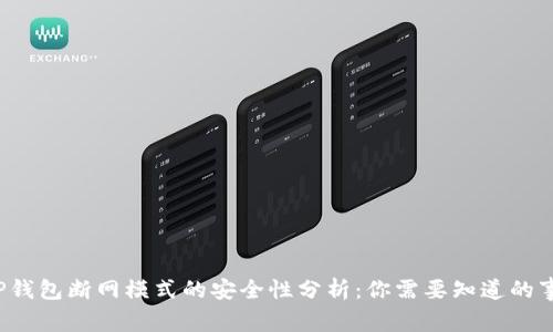  TP钱包断网模式的安全性分析：你需要知道的事情