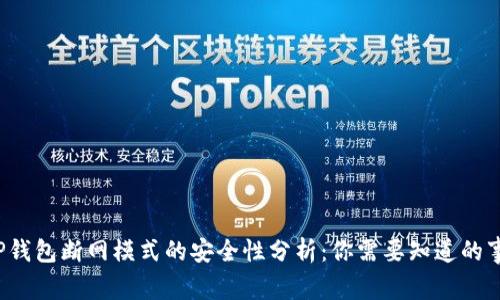  TP钱包断网模式的安全性分析：你需要知道的事情