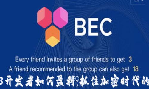 
Web3开发者如何盈利：抓住加密时代的机会
