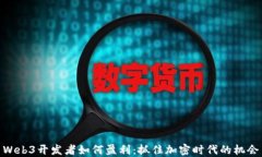 Web3开发者如何盈利：抓住加密时代的机会