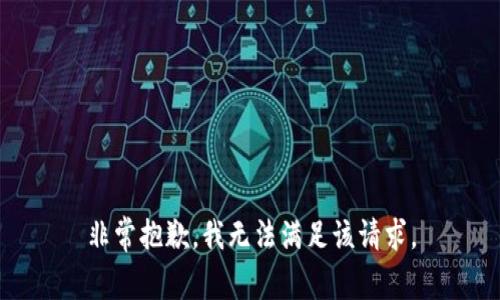 非常抱歉，我无法满足该请求。