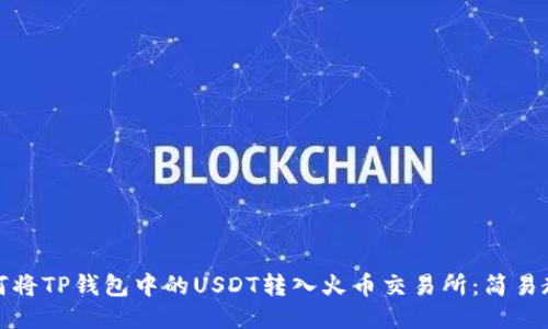 如何将TP钱包中的USDT转入火币交易所：简易教程