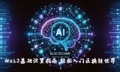 Web3基础设置指南：轻松入门区块链世界