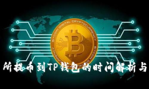 抹茶交易所提币到TP钱包的时间解析与注意事项