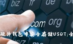 如何在硬件钱包中安全存储USDT：全面指南