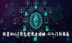 欧意Web3钱包使用全攻略：从入门到精通