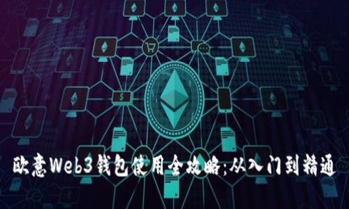 欧意Web3钱包使用全攻略：从入门到精通