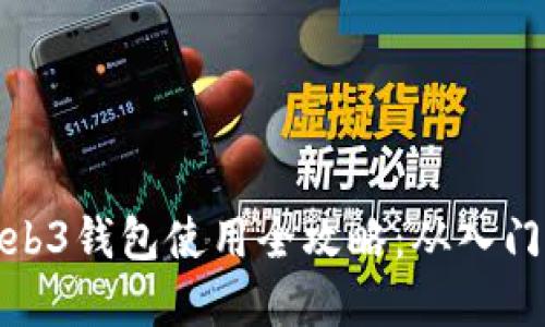 欧意Web3钱包使用全攻略：从入门到精通