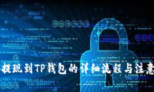 币安提现到TP钱包的详细流程与注意事项