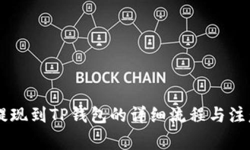 币安提现到TP钱包的详细流程与注意事项