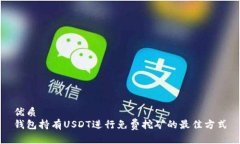 优质钱包持有USDT进行免费挖矿的最佳方式