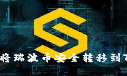 : 如何将瑞波币安全转移到TP钱包？