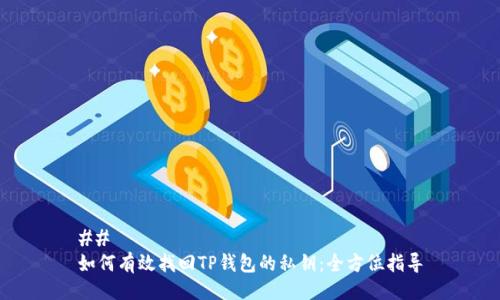 ## 
如何有效找回TP钱包的私钥：全方位指导