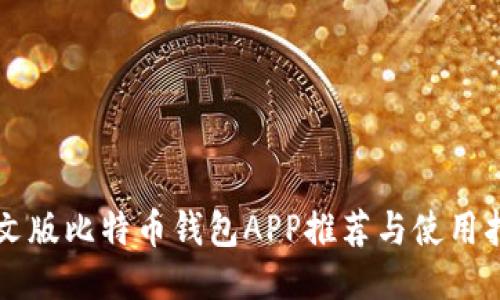 中文版比特币钱包APP推荐与使用指南